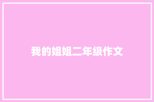 我的姐姐二年级作文