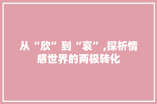 从“欣”到“哀”,探析情感世界的两极转化 写作素材