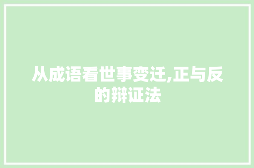 从成语看世事变迁,正与反的辩证法