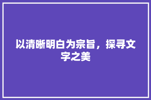 以清晰明白为宗旨，探寻文字之美