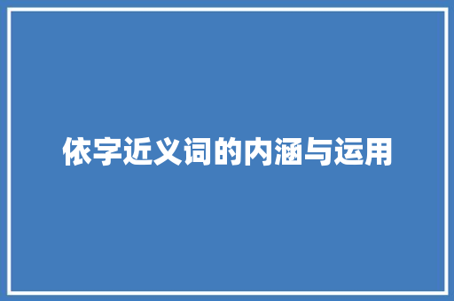 依字近义词的内涵与运用