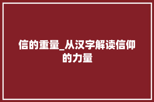 信的重量_从汉字解读信仰的力量