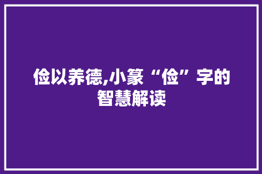 俭以养德,小篆“俭”字的智慧解读