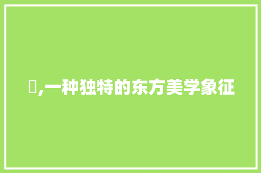 倢,一种独特的东方美学象征