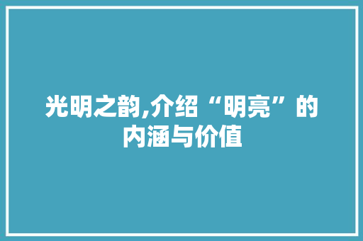 光明之韵,介绍“明亮”的内涵与价值 写作技巧