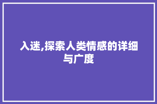 入迷,探索人类情感的详细与广度