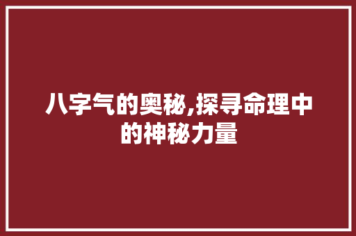八字气的奥秘,探寻命理中的神秘力量