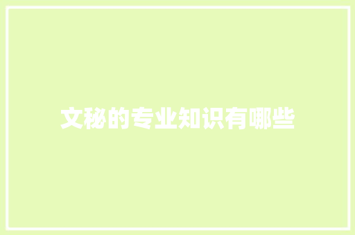 文秘的专业知识有哪些