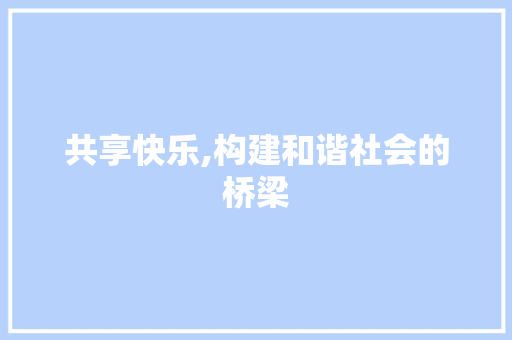 共享快乐,构建和谐社会的桥梁