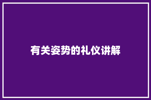 有关姿势的礼仪讲解 写作社区