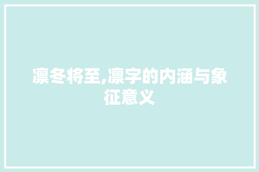 凛冬将至,凛字的内涵与象征意义