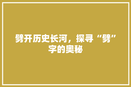 劈开历史长河，探寻“劈”字的奥秘