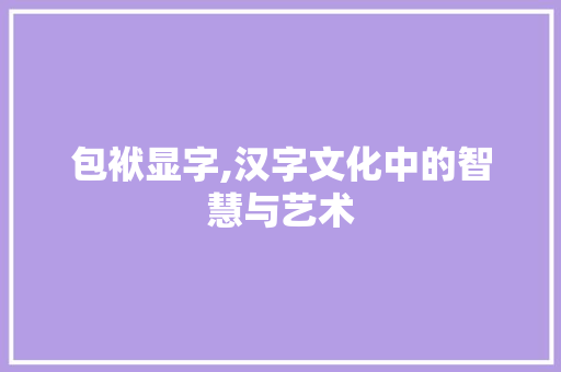 包袱显字,汉字文化中的智慧与艺术 商业文案