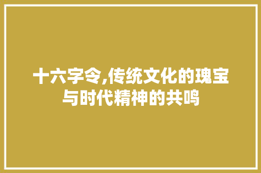 十六字令,传统文化的瑰宝与时代精神的共鸣