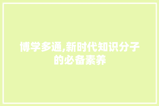博学多通,新时代知识分子的必备素养
