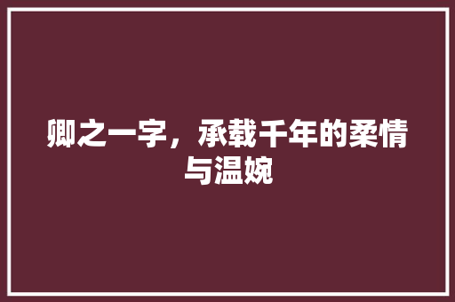 卿之一字，承载千年的柔情与温婉