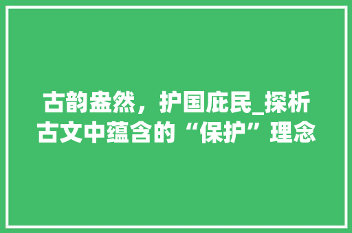 古韵盎然，护国庇民_探析古文中蕴含的“保护”理念 简历模板