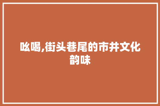 吆喝,街头巷尾的市井文化韵味