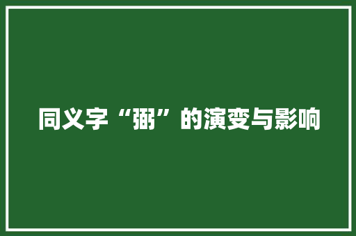 同义字“弼”的演变与影响