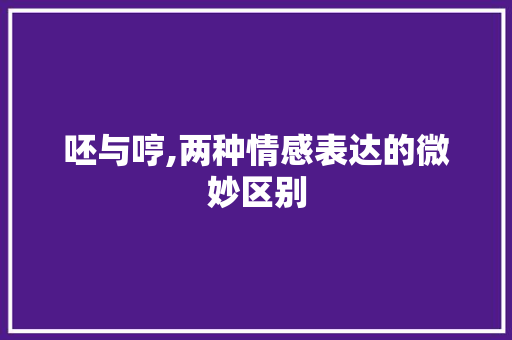 呸与哼,两种情感表达的微妙区别
