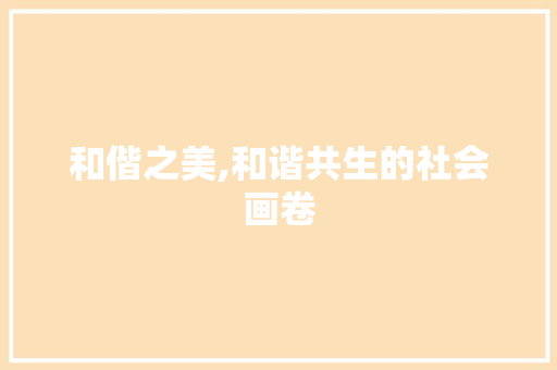 和偕之美,和谐共生的社会画卷