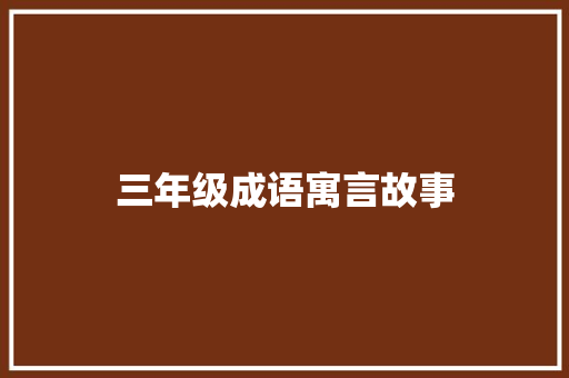 三年级成语寓言故事 写作技巧