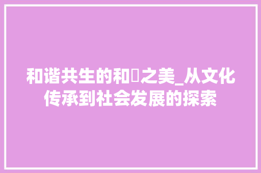 和谐共生的和惗之美_从文化传承到社会发展的探索