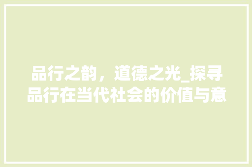 品行之韵，道德之光_探寻品行在当代社会的价值与意义