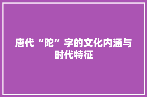唐代“陀”字的文化内涵与时代特征