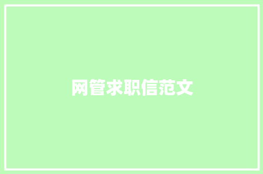 网管求职信范文 词汇积累