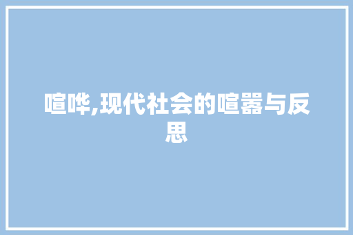 喧哗,现代社会的喧嚣与反思 词汇积累