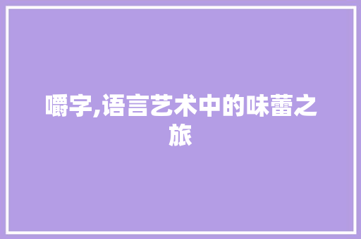 嚼字,语言艺术中的味蕾之旅 商业文案
