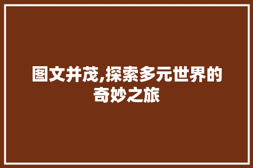 图文并茂,探索多元世界的奇妙之旅