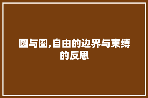 圆与圄,自由的边界与束缚的反思