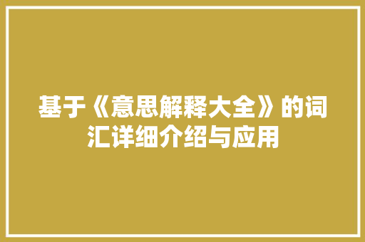 基于《意思解释大全》的词汇详细介绍与应用