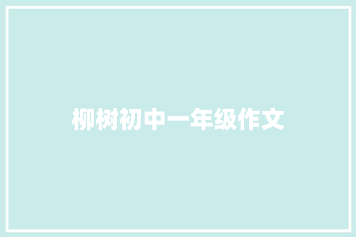 柳树初中一年级作文