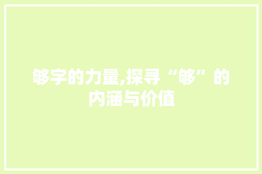 够字的力量,探寻“够”的内涵与价值