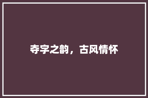 夺字之韵，古风情怀