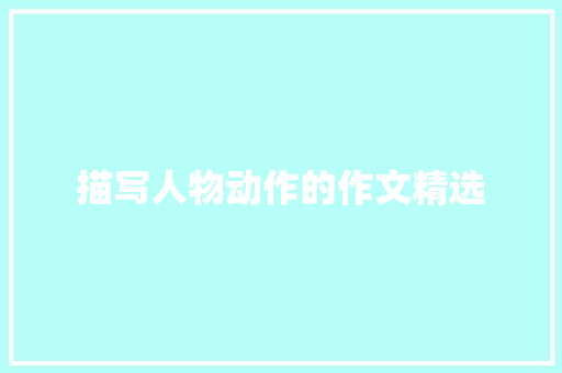 描写人物动作的作文精选 报告写作
