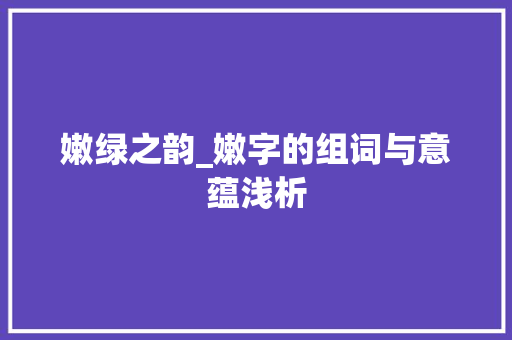嫩绿之韵_嫩字的组词与意蕴浅析
