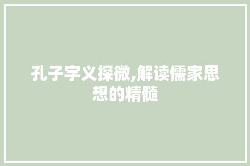 孔子字义探微,解读儒家思想的精髓 诗歌创作