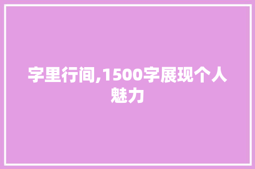 字里行间,1500字展现个人魅力