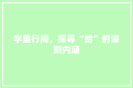 字里行间，探寻“给”的深刻内涵