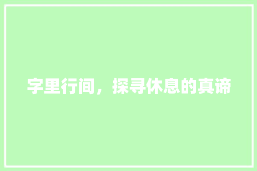 字里行间，探寻休息的真谛