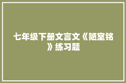 七年级下册文言文《陋室铭》练习题
