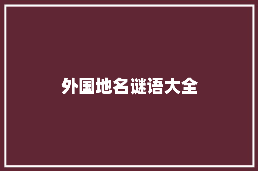 外国地名谜语大全 诗歌创作