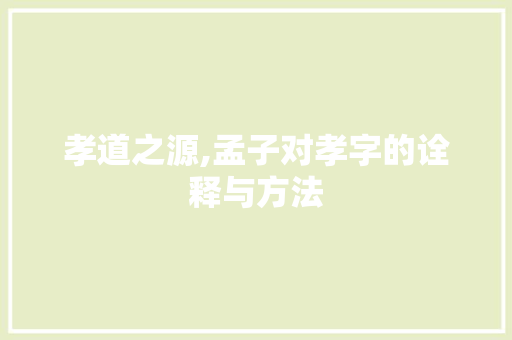 孝道之源,孟子对孝字的诠释与方法
