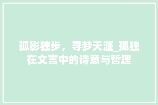 孤影独步，寻梦天涯_孤独在文言中的诗意与哲理