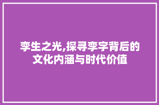 孪生之光,探寻孪字背后的文化内涵与时代价值