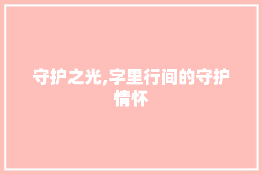 守护之光,字里行间的守护情怀